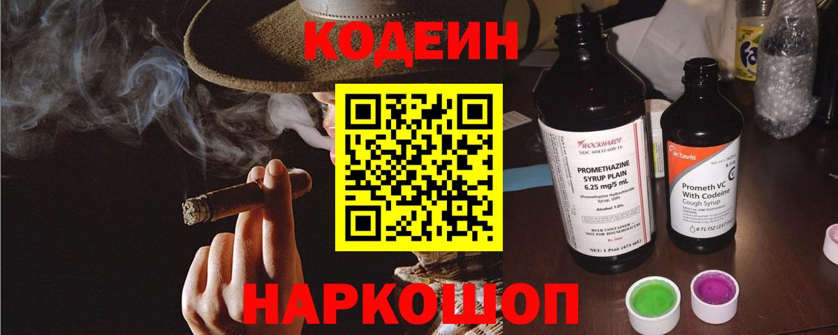 Кодеиновый сироп Lean Purple Drank  Codein напиток Lean (лин)  Вход с VPN  Великий Новгород 